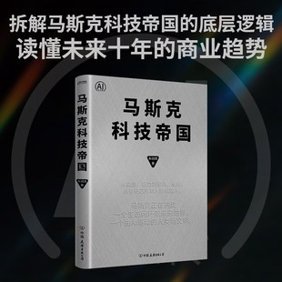 马斯克科技帝国 马斯克如何构建商业生态闭环？如何用“第一性原理”改写商业规则？内容时间截至2025年11月，汇集马斯克动态！