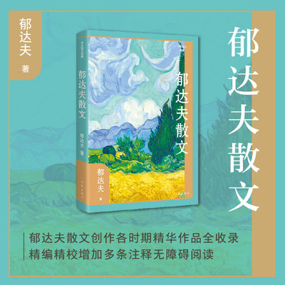 郁达夫散文 创作各时期精华作品全收录作家散文精编精校增加多条注释无障碍阅读 文学作品集 正版书籍