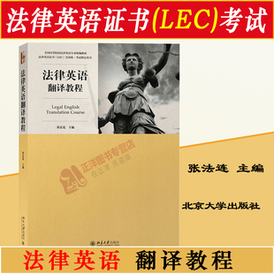 张法连 法律英语证书LEC全国统一考试用书 法律英语教材 北京大学 法律英语翻译教程 高等院校统编教材法律英语专业法学教材 正版