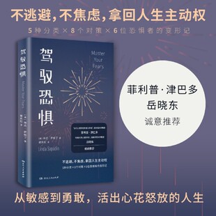 驾驭恐惧正版 琳达萨帕丁著 减少焦虑、控制情绪、一键重启人生！资深心理导师教你心怀勇气，用新方式过有意识的生活！励志书籍