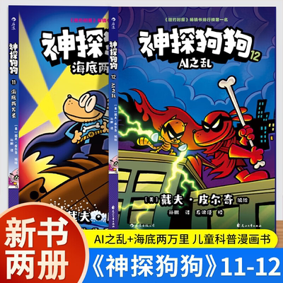 神探狗狗11+12 正版全2册 dogman中文版小学生儿童童书绘本6-8-9-10-12周岁 小学生必读课外阅读书籍故事图画绘本书籍