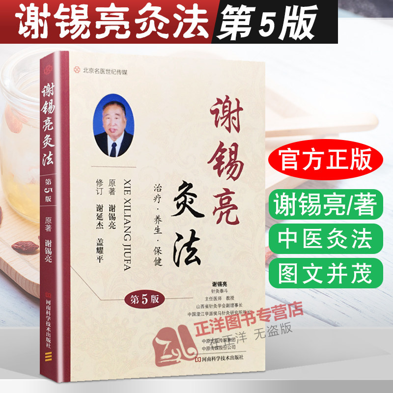 3现货速发！】谢锡亮灸法 第5版第五版 谢锡亮著 治疗养生保健人体经络穴位图解谢锡亮艾灸书籍 针灸大全艾灸疗法书中医书籍