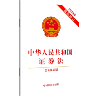 正版2025适用 中华人民共和国证券法 含草案说明 2019年新修订证券法法律法规法条 32开 中国法制出版社