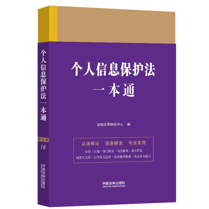 正版2023新书 个人信息保护法一本通 第九版 法规应用研究中心/编 法律一本通丛书 第九版 中国法制出版社9787521631609