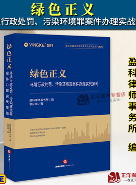 正版2024新书 绿色正义 环境行政处罚 污染环境罪案件办理实战策略 盈科全国业务指导委员会系列丛书 法律出版社9787519798710