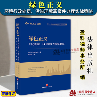 正版2024新书 绿色正义 环境行政处罚 污染环境罪案件办理实战策略 盈科全国业务指导委员会系列丛书 法律出版社9787519798710