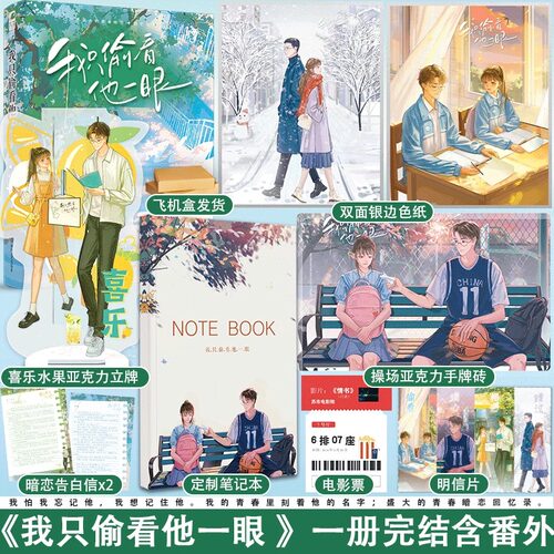 【认准正版】我只偷看他一眼 枝玖 完结+番外后记 青春校园暗恋文be言情小说 蝉联第一的风云少年X 默默暗恋的普通少女 实体书籍