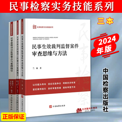 正版 民事检察实务技能系列3本 民事生效裁判监督案件审查思维与方法/民事检察支持起诉工作要求/民事虚假诉讼监督要点与案例指引