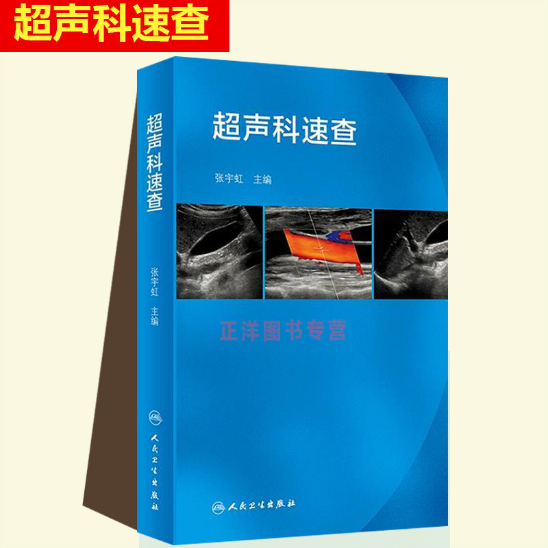 正版 超声科速查 超声心动图浅表超声诊断学心脏超声腹部影像学血管