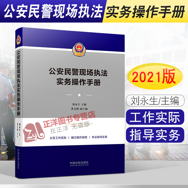 公安民警现场执法实务操作手册 刘永生 警官执法操作规程民警现场执法口袋书 常见警情 重大犯罪警情 纠纷警情 法律书籍 书籍/杂志/报纸 司法案例/实务解析 原图主图