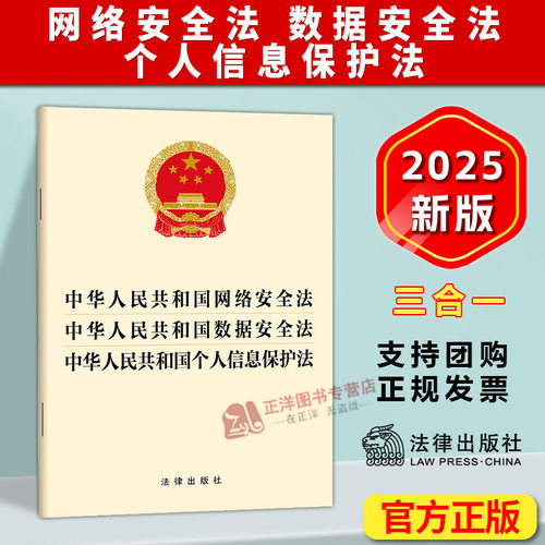 【2025新版】中华人民共和国个人信息保护法 数据安全法 网络安全法 32开单行本 法律法规法条书籍 法律出版社