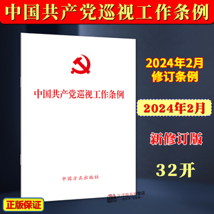 正版 2024年新修订版 中国共产党巡视工作条例(2024新版)单行本 2024年2月修订条例 中国方正出版社 9787517413196