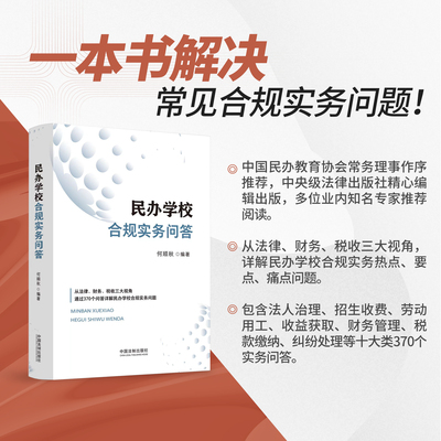 正版2024新书 民办学校合规实务问答 何顺秋 民办学校合规要点 法律财务税收合规指引 中国法制出版社9787521643862