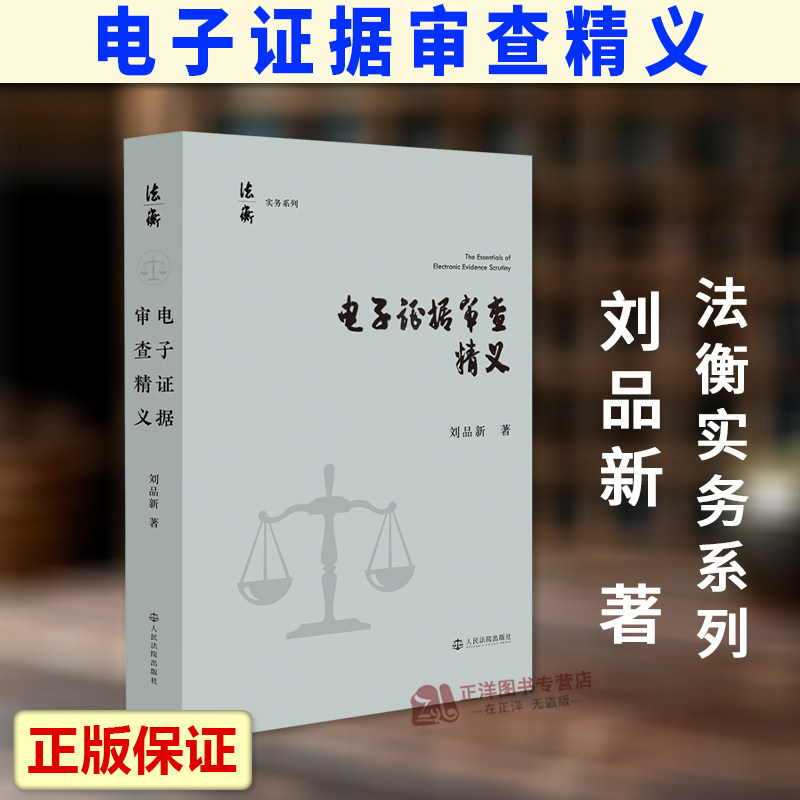 正版2026新书 电子证据审查精义 刘品新 法衡实务系列 电子证据审查规则实操解析 电子审查方法参考 人民法院出版社9787510944055