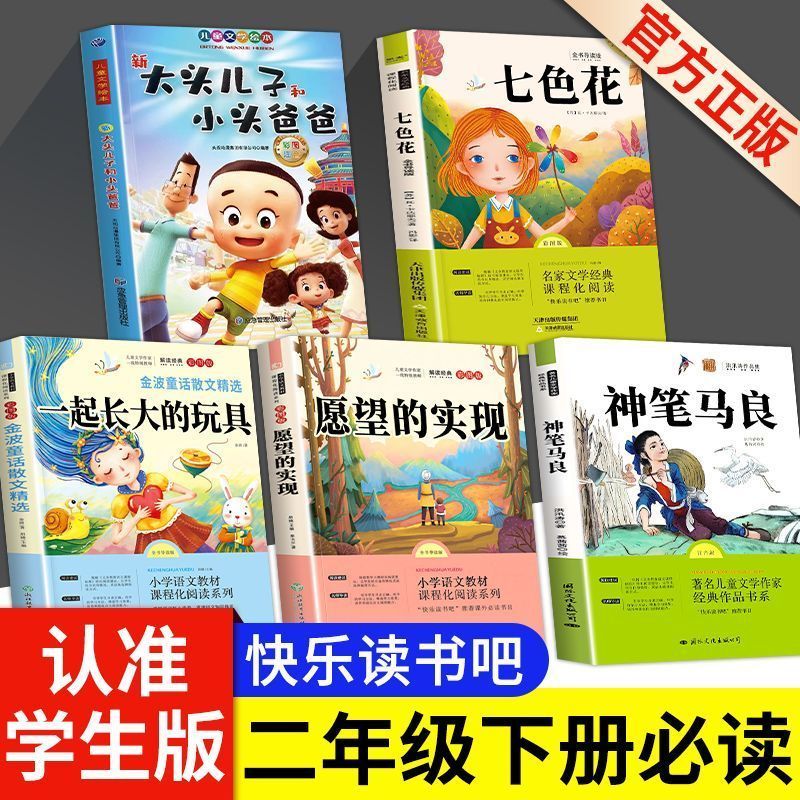 一起长大的玩具七色花神笔马良大头二年级下册必读课外书儿子小头爸爸愿望的实现快乐读书吧彩图注音版课外书正版书籍