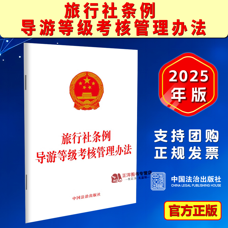 正版2025新书 旅行社条例 导游等级考核管理办法 旅行社管理经营监督检查法律责任导游人员管理等规定 中国法治出版9787521654356