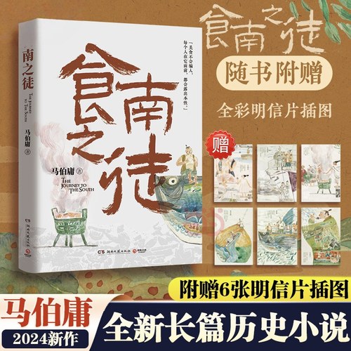 【赠6张明信片插图】食南之徒 马伯庸2024全新长篇历史小说桃花源没事儿长安的荔枝太白金星有点烦大医长安十二时辰书籍