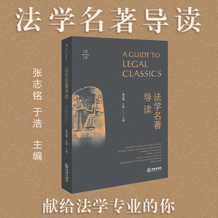 法律基础知识 社9787519779658 法学名著导读 阅读经典 法学名著 于浩 天下 张志铭 法律出版 正版 探寻法律思想宝藏 2023新书
