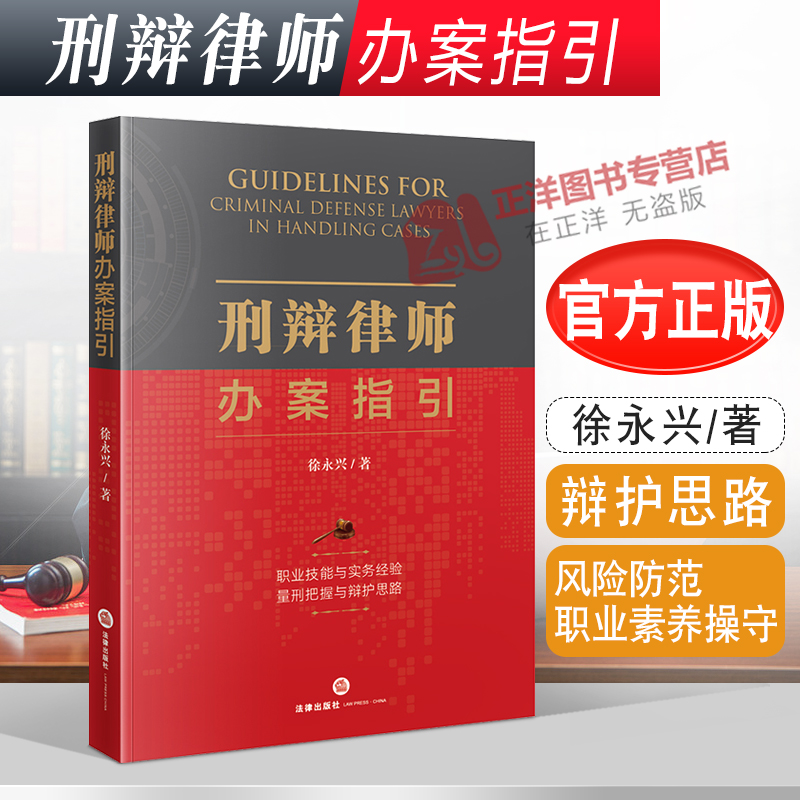 2021新 刑辩律师办案指引 徐永兴著 刑事律师谈案艺术 风险防范职业素养操守 辩护思路 职业技能 量刑标准 辩护策略实务法律书籍