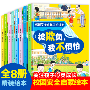 校园安全自我守护绘本系列全8册正版 反霸凌意识防欺凌被欺负嘲笑恐吓冤枉儿童绘本对校园暴力说不男孩女孩你要保护好自己漫画书籍