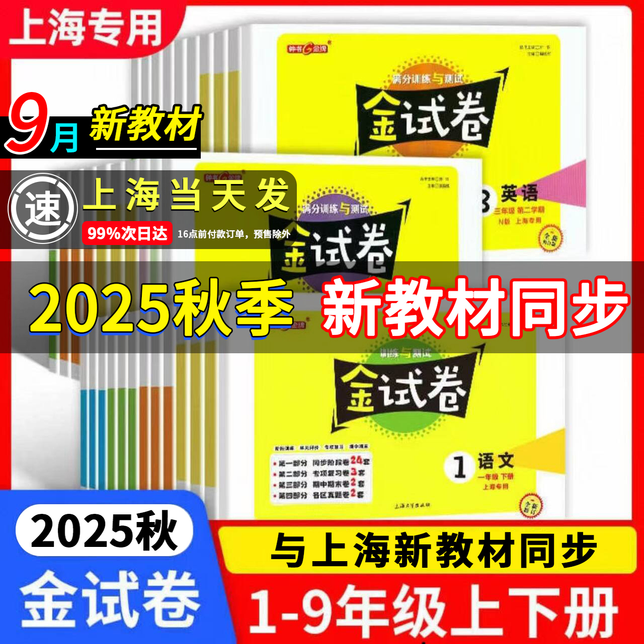 2025秋金试卷上海沪教正版一二三年级四五六七八九年级上下册语文数学英语牛津N物理化学人教上海小学初中同步配全一册钟书金牌