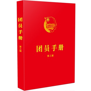 正版2023新书 团员手册 第三版 收录新团章 中国法制出版社9787521635638
