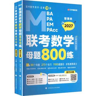 管理类联考数学母题800练 2027 全3册 罗瑞 吕建刚 中国政法大学出版社9787576425635