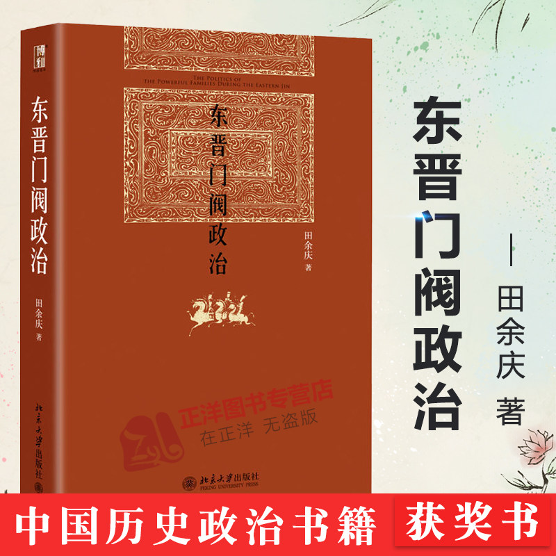 【精装正版】东晋门阀政治 田余庆 博雅英华中国东晋时代政治制度研究 图书奖东晋历史研究典范之作秦汉魏晋史探 北京大学出版社图片