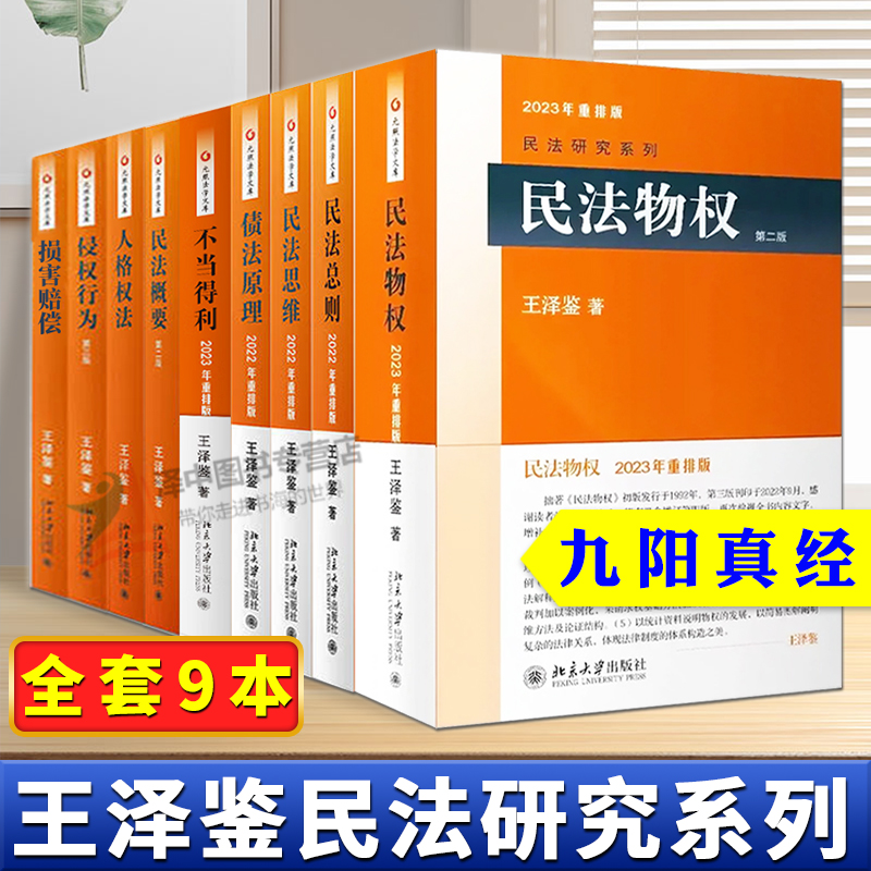 正版 王泽鉴民法研究系列全套9本 九阳真经民法总则思维物权概要不当得利人格权侵权行为债法原理损害赔偿天龙八部 北大版 重排本 书籍/杂志/报纸 大学教材 原图主图