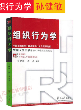 复旦 组织行为学 孙健敏/李原 复旦博学.21世纪人力资源管理丛书 工商企业管理专业 中国人大劳动人事学院组织编写 管理类联考mpa