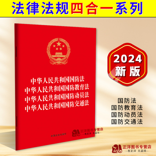 正版2024新书 法律法规四合一系列 国防法 国防教育法 国防动员法 国防交通法 32开单行本 中国法治出版社9787521647235