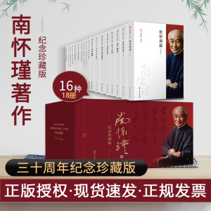 正版 南怀瑾著作全集全套共16种18 三十周年纪念珍藏版南怀瑾选集中华传统文化入门读物 古代哲学宗教国学经典书籍 复旦大学出版社