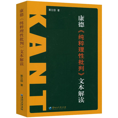 【正版书籍】纯粹理性批判 康德 文本解读 中国外国西方哲学书论语易经心理学历史 康德三部曲之一 学习西方哲学不可跨越之作