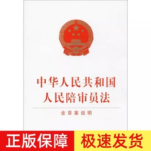 正版2025适用 中华人民共和国人民陪审员法 附草案说明 2018年版 陪审员法法律法规法条书籍 中国法制出版社