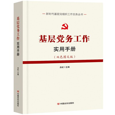 【官方正版】基层党务工作实用手册 双色图文版 吕虹 新时代基层党组织工作实务丛书 中国言实出版社9787517134268