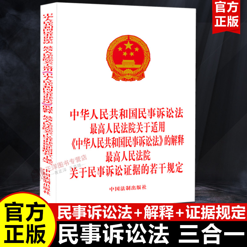 正版2026适用中华人民共和国民事诉讼法最高人民法院关于适用民事诉讼法的解释关于民事诉讼证据若干规定司法解释法律法规三合一