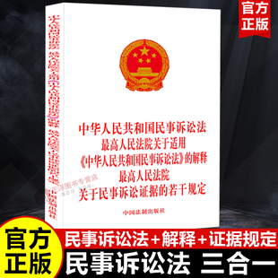 正版2026适用中华人民共和国民事诉讼法最高人民法院关于适用民事诉讼法的解释关于民事诉讼证据若干规定司法解释法律法规三合一