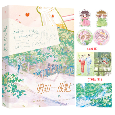 明知故犯 正版明知故犯原名信息素说我们不可能毛球球著已完结新增出版番外甜宠双男主小说实体书青春abo甜宠文学原耽畅销书