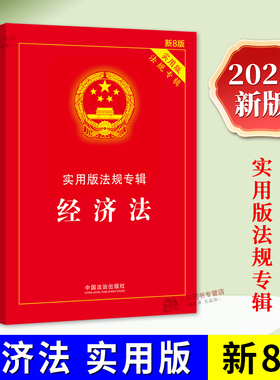 正版2025年新版经济法实用版法规专辑法律法规条文注释市场监管宏观调控对外贸易产业发展资源环境会计统计行业消费者产品质量反垄