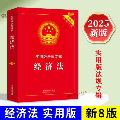 正版2025年新版经济法实用版法规专辑法律法规条文注释市场监管宏观调控对外贸易产业发展资源环境会计统计行业消费者产品质量反垄