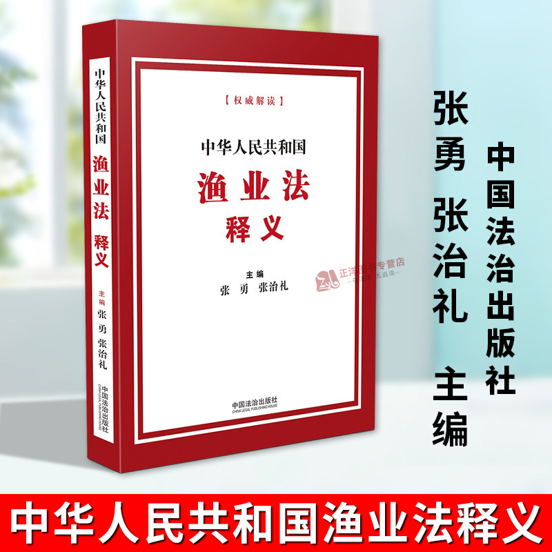 【2026新版】中华人民共和国渔业法释义 自2026年5月1日起施行 新修订 张勇 张治礼 权威解读法律法规单行本一本通 中国法治出版社图片