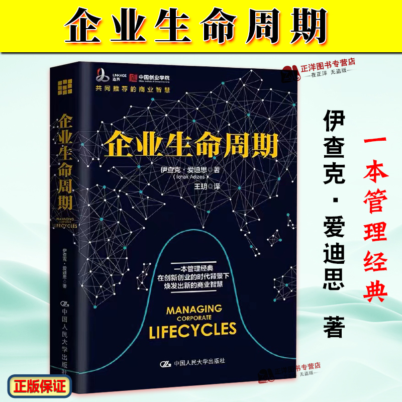 正版现货  企业生命周期 伊查克·爱迪思(Ichak Adizes) 著;王玥 译 共同推荐的商业智慧 中国人民大学出版社