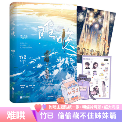 难哄全套1+2 竹已著偷偷藏不住折月亮奶油味暗恋全世界好的你 电视剧原著青春文学现代言情校园爱情小说畅销言情甜宠正版书籍