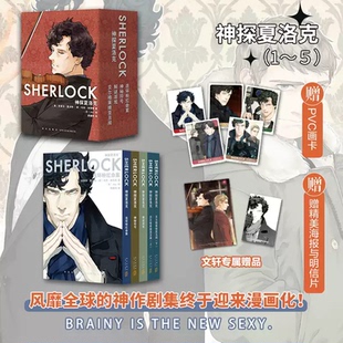 【正版专享特典】神探夏洛克 漫画1-5卷 连环分红命案+神秘符号+解谜游戏+丑闻 史蒂芬·莫法特 英剧卷福花生版福尔摩斯探案集