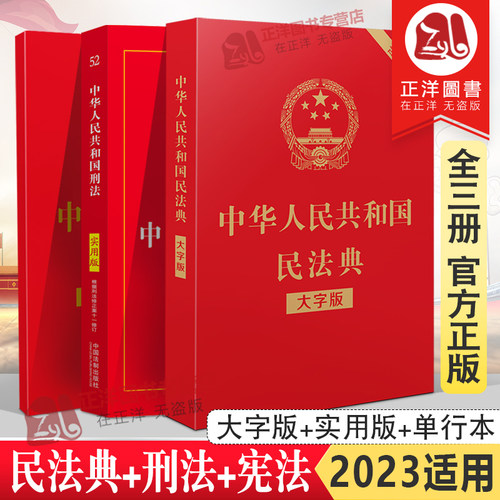 全套3本正版2026年适用宪法+刑法+民法典实用版 中华人民共和国法律法规法条最新版中国刑法典民法典宪法小册子法条书籍全套