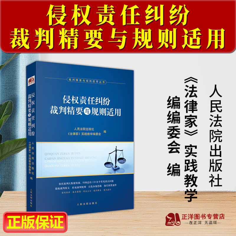 正版侵权责任纠纷裁判精要