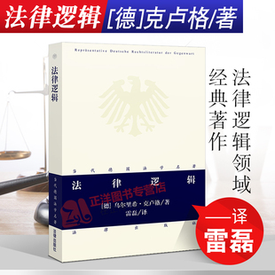 乌尔里希 社 当代德国法学名著 法律出版 2016年3月出版 著 德 著作 法律逻辑领域经典 法律逻辑 正版