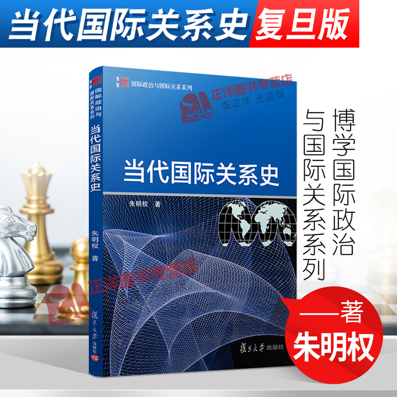 当代国际关系史朱明权复旦大学出版社国际政治与国际关系教材国际关系史教程战后国际关系史冷战时国际关系大学国关国政教材