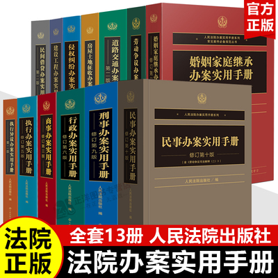 【官方正版】人民法院办案实用手册系列 民事/刑事/商事/行政/执行/婚姻家庭继承/劳动争议 法官律师办案实务书籍 人民法院出版社