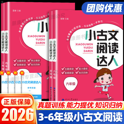 2026经纶学典小古文阅读达人三年级四五六年级上下册全一册人教版小古诗词小古文100篇小学生课外阅读书籍专项分级训练课外读物
